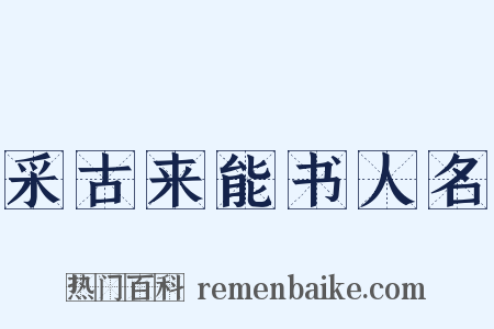 采古来能书人名是什么意思的图片